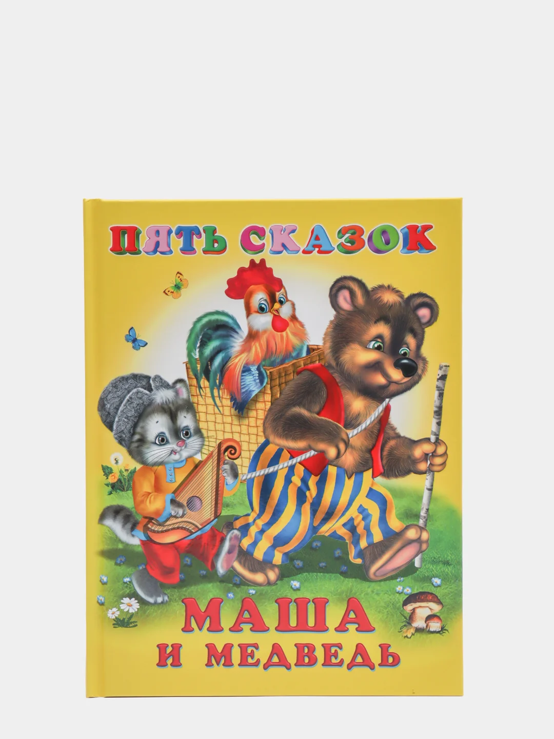 Желтый книга сказки для детей. Серия 5 сказок