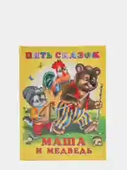 Желтый книга сказки для детей. Серия 5 сказок