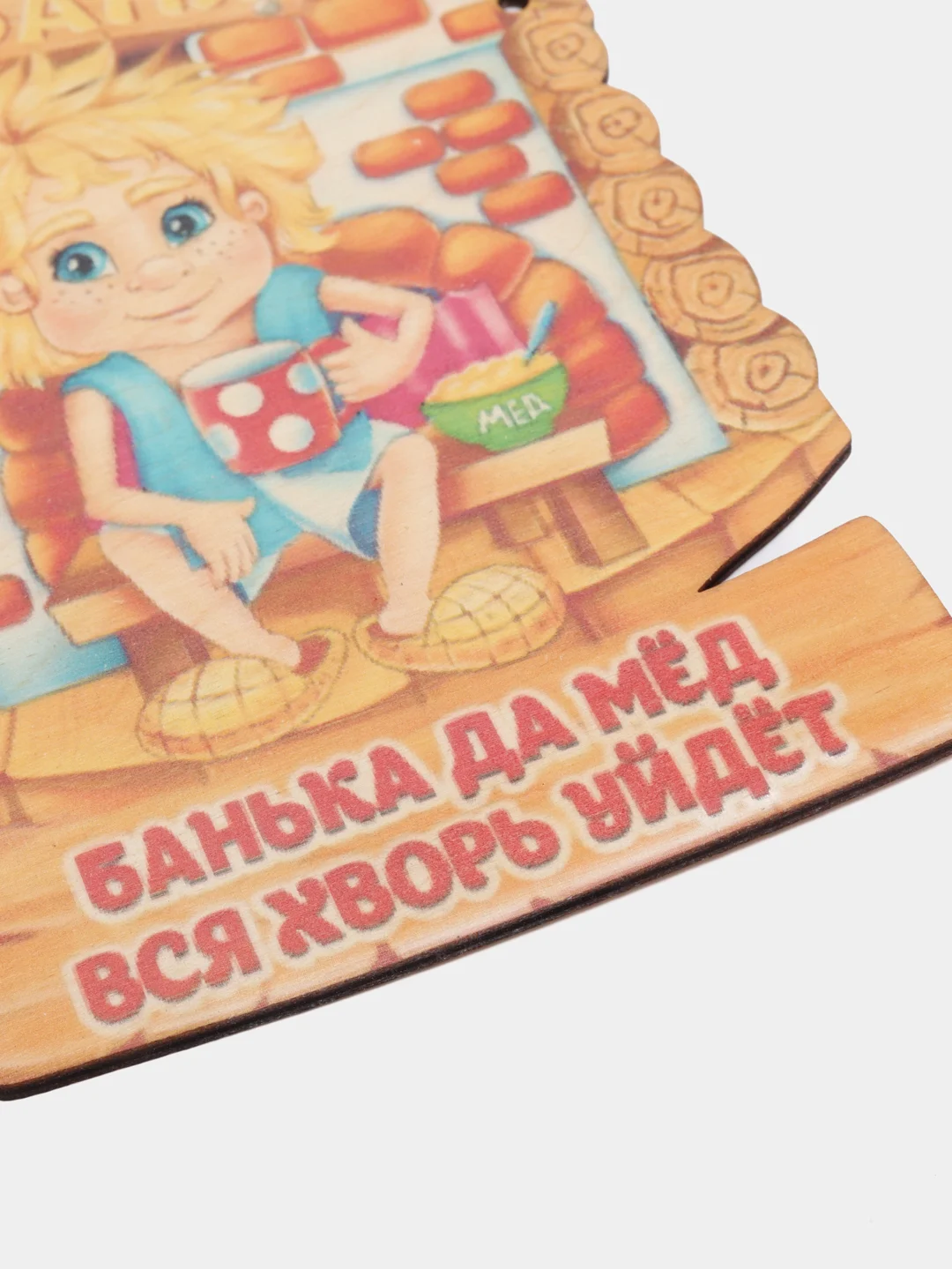 Табличка для бани "Банька да мед - вся хворь уйдет"
