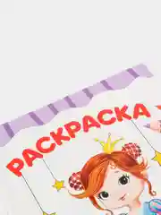 Раскраски детские А4 "Милые принцессы" и "Любимые феи" 2 штуки. Проф-Пресс