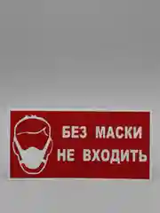 Табличка "Без маски не входить"