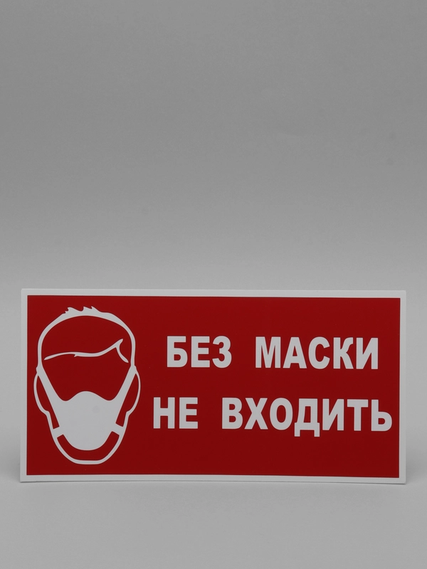 Табличка "Без маски не входить"