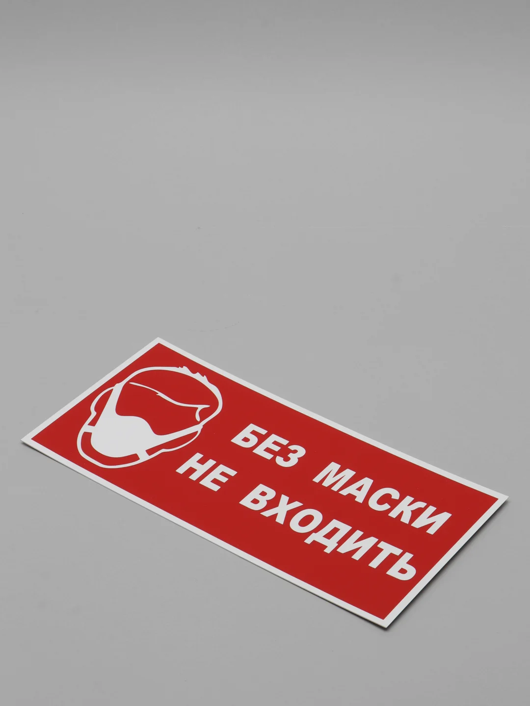 Табличка "Без маски не входить"