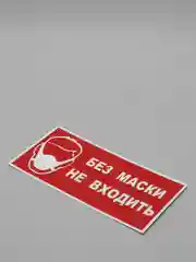 Табличка "Без маски не входить"