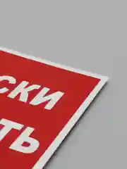 Табличка "Без маски не входить"