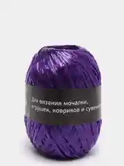 Фиолетовый пряжа Мастерица Хозяюшка Рукодельница нить для вязания мочалок 100% полипропилен 50 г