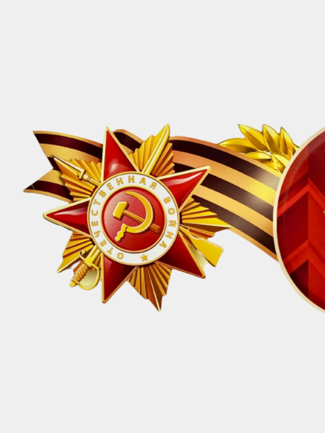 Гирлянда "С 9 Мая" на георгиевской ленте