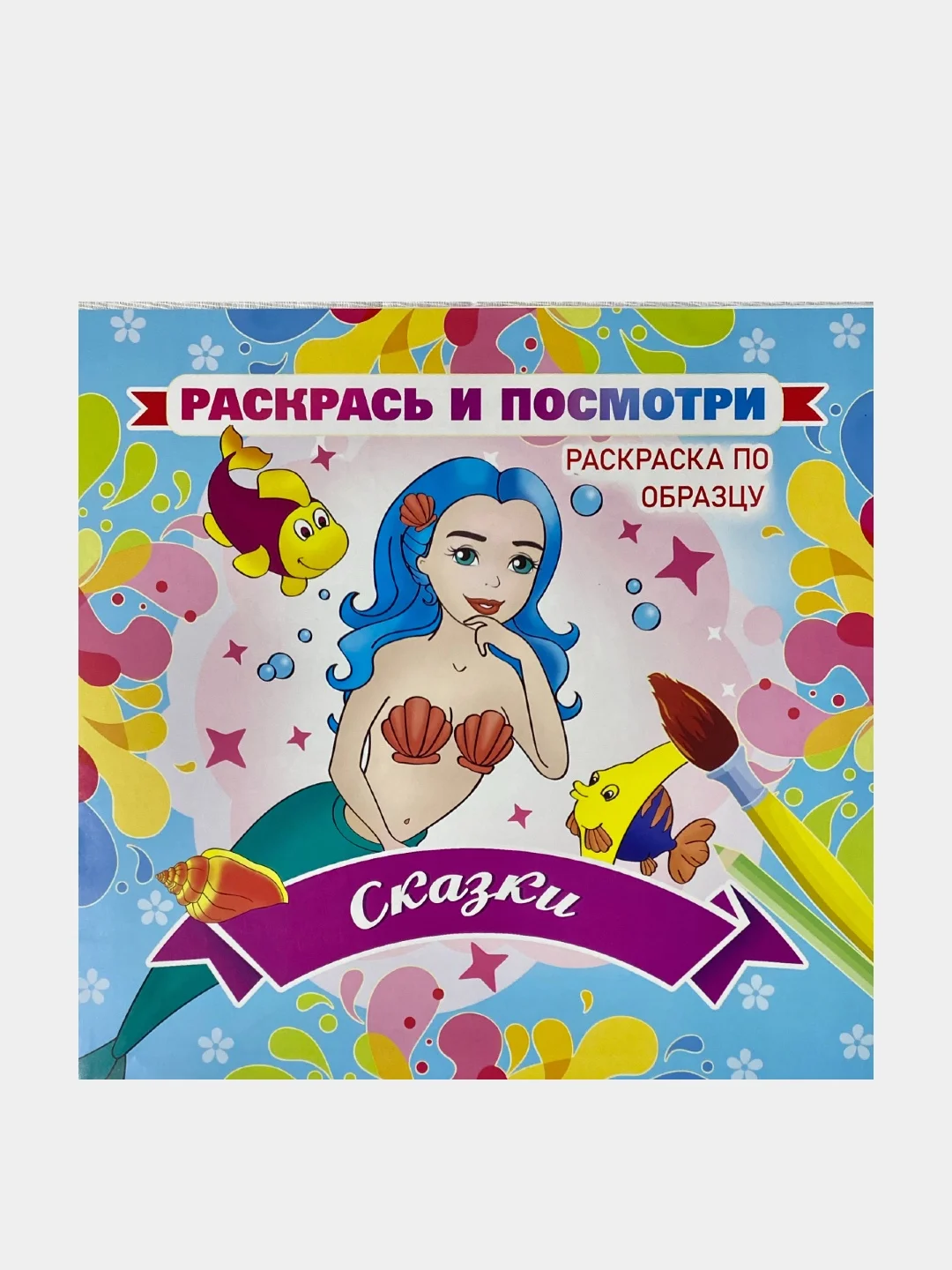 Раскрась и посмотри. Раскраска по образцу. Сказки. 12 стр.Размер: 23 х 23