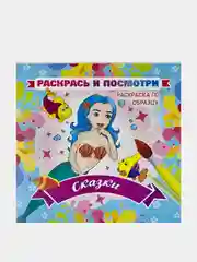 Раскрась и посмотри. Раскраска по образцу. Сказки. 12 стр.Размер: 23 х 23