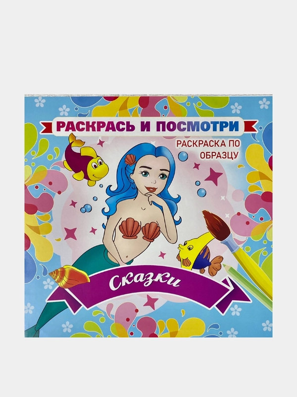 Раскрась и посмотри. Раскраска по образцу. Сказки. 12 стр.Размер: 23 х 23