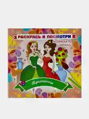 Раскрась и посмотри. Раскраска по образцу. Принцессы. 12 стр.Размер: 23 х 23