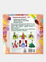 Раскрась и посмотри. Раскраска по образцу. Принцессы. 12 стр.Размер: 23 х 23
