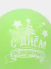 Шар латексный "С Днём рождения"