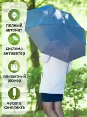 Синий зонт-автомат, купол 96 см