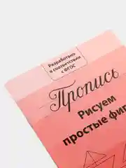 Алый прописи для подготовки к школе