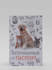 Ветеринарный паспорт "Мой лучший друг"