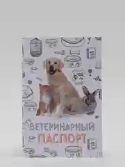 Ветеринарный паспорт "Мой лучший друг"
