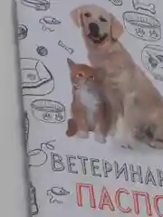 Ветеринарный паспорт "Мой лучший друг"