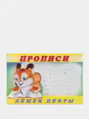 Прописи "Пишем цифры"