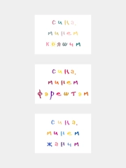 Открытки с днем рождения, на татарском, "Сина, минем..", 3 вида, 7х10 см