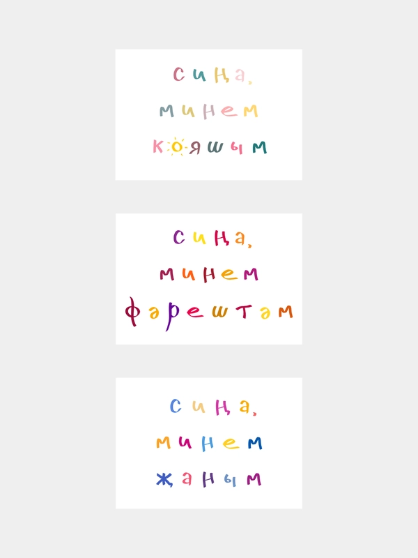 Открытки с днем рождения, на татарском, "Сина, минем..", 3 вида, 7х10 см