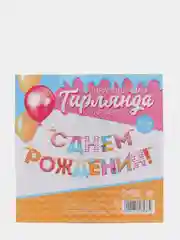 Гирлянда на ленте "С Днем Рождения!", сладости, 250 см