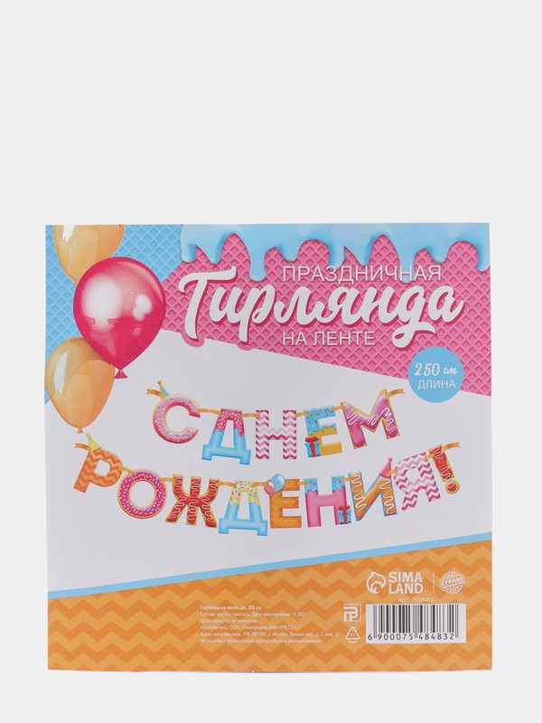 Гирлянда на ленте "С Днем Рождения!", сладости, 250 см
