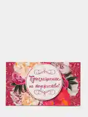 Алый пригласительное "Приглашение на торжество"