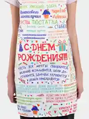 Фартук С Днем Рождения