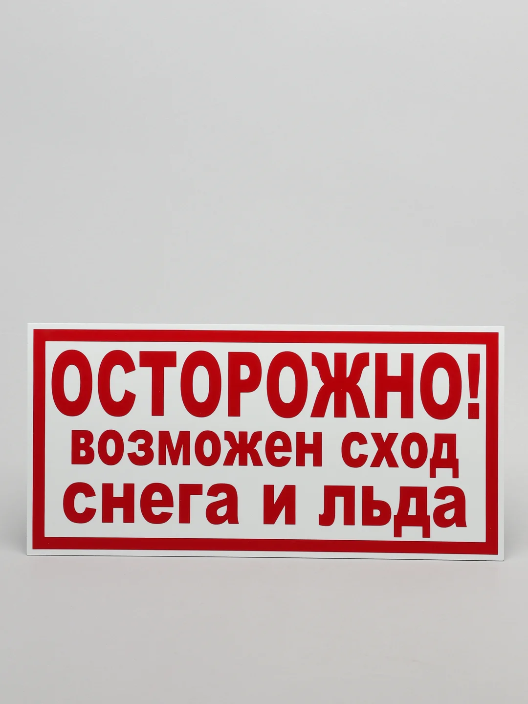 Табличка "Осторожно! Возможен сход снега и льда" (19х39см)