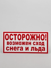 Табличка "Осторожно! Возможен сход снега и льда" (19х39см)