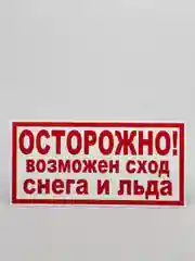 Табличка "Осторожно! Возможен сход снега и льда" (19х39см)