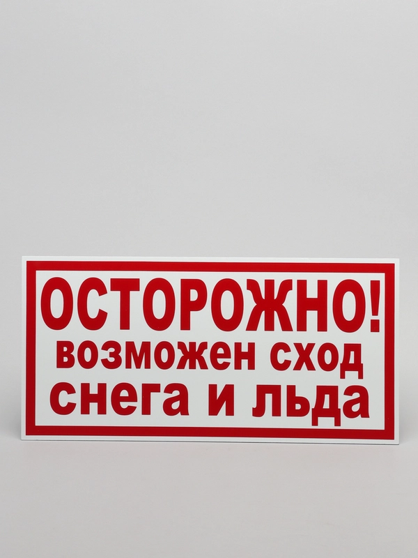 Табличка "Осторожно! Возможен сход снега и льда" (19х39см)
