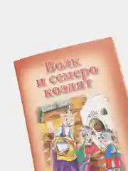 Книга для детей Три любимых сказки " Волк и семеро козлят" А5 32 стр. Проф-Пресс
