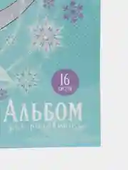 Кремовый альбом для рисования 16 листов, А4 скоба, МИКС