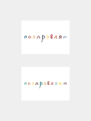 Открытка с днем рождения, "Поздравление", 2 вида, 7х10 см