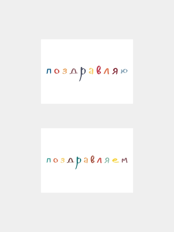Открытка с днем рождения, "Поздравление", 2 вида, 7х10 см