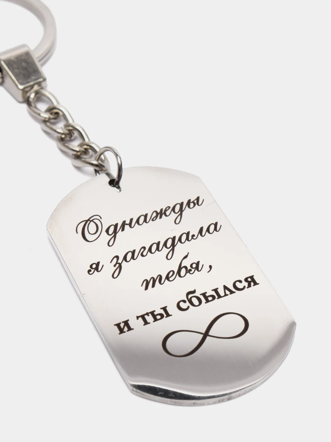 Брелок для ключей с гравировкой "Загадала тебя"