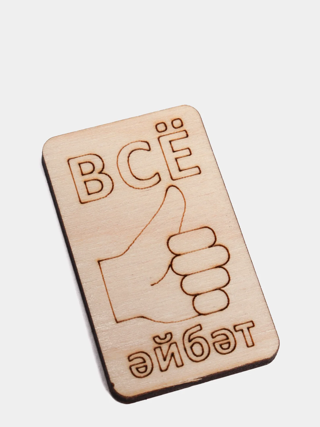 Деревянная заготовка для декора "Все айбат"
