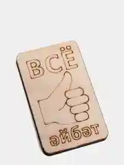 Деревянная заготовка для декора "Все айбат"