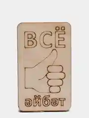 Деревянная заготовка для декора "Все айбат"