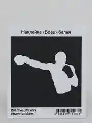 Наклейка на авто "Боец"