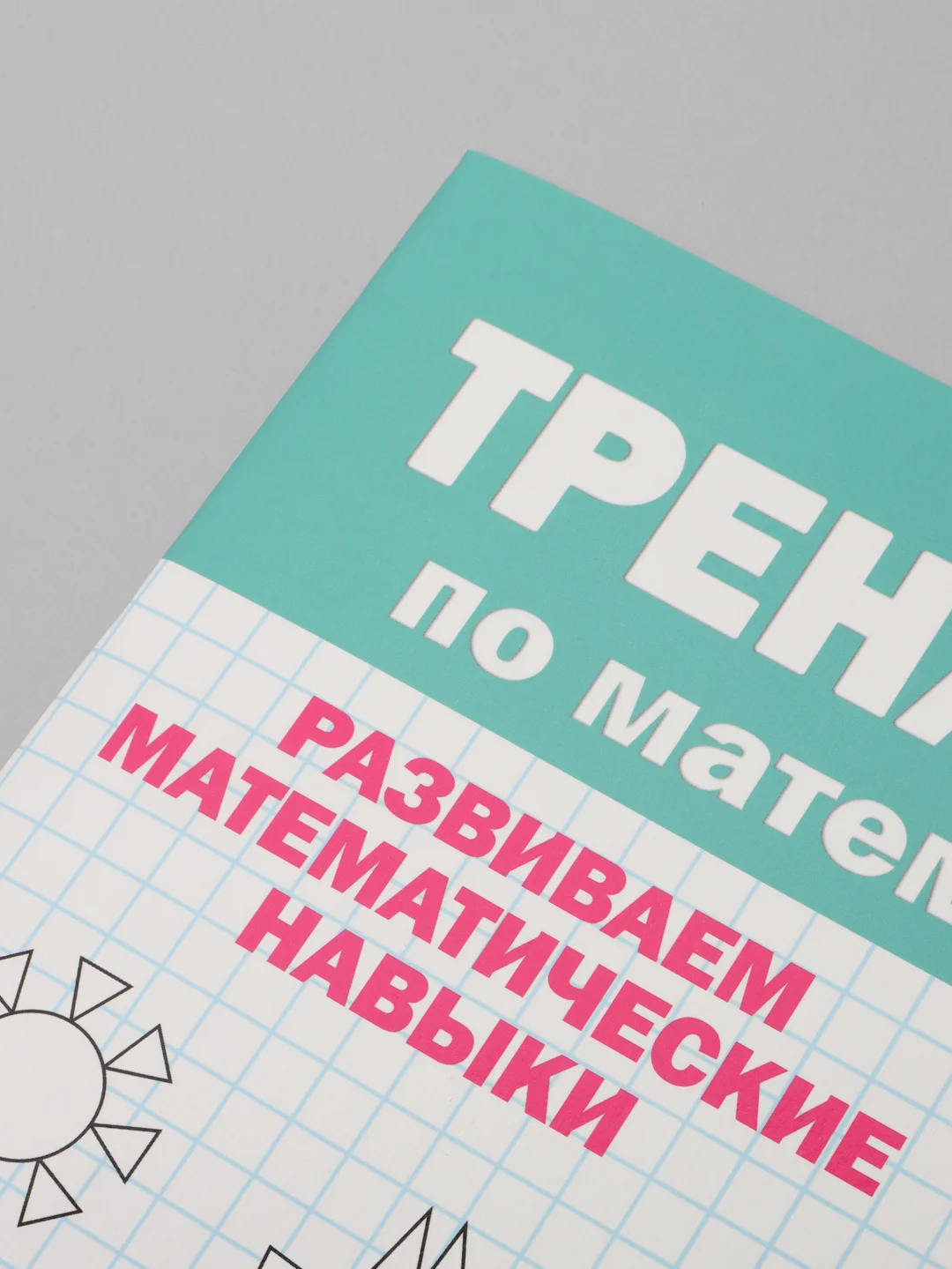 Книга сборник заданий для дошкольника. Тренажёр по математике 4+, 32 стр. Проф-Пресс