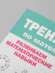 Книга сборник заданий для дошкольника. Тренажёр по математике 4+, 32 стр. Проф-Пресс