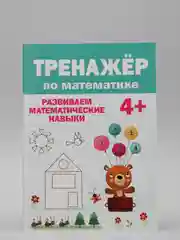 Книга сборник заданий для дошкольника. Тренажёр по математике 4+, 32 стр. Проф-Пресс