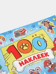 Синий альбомы "100 наклеек. Щенячий патруль"