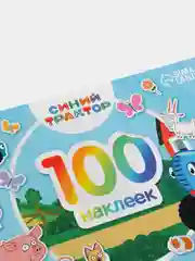 Синий альбом "Синий трактор", 100-250 наклеек