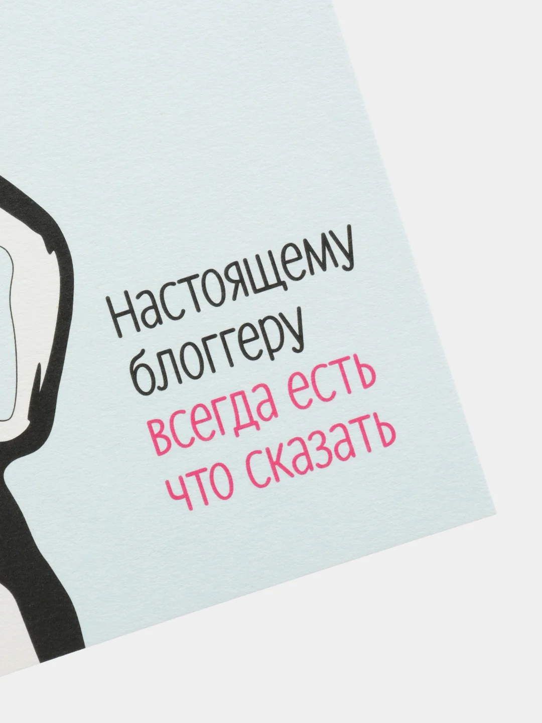 Голубой открытки "Милые и дерзкие", 148 x 110 мм