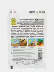 Семена Редька "Зимняя круглая черная", Лидер, 1 г