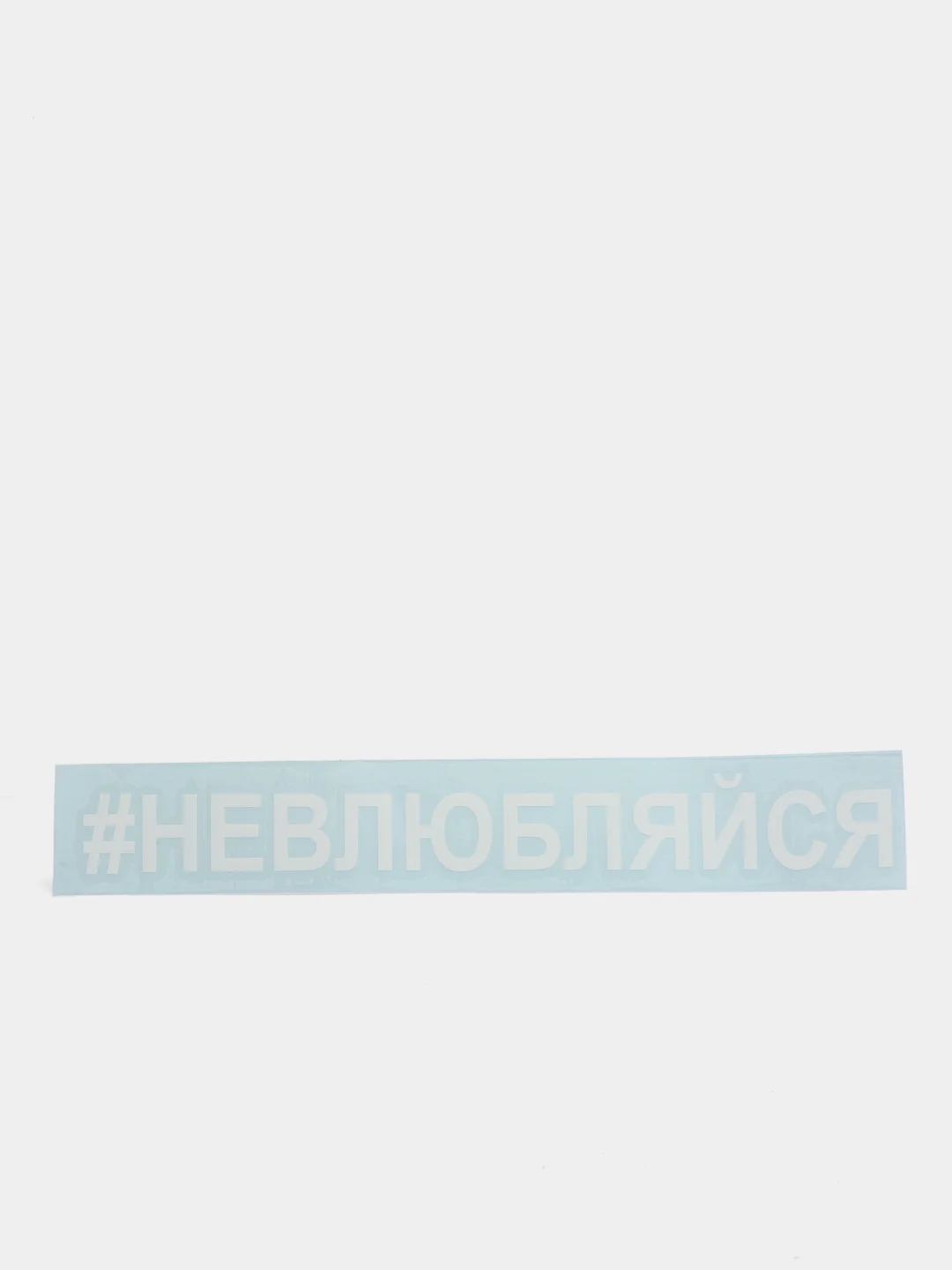 Наклейка на авто "НЕВЛЮБЛЯЙСЯ" 25х3см